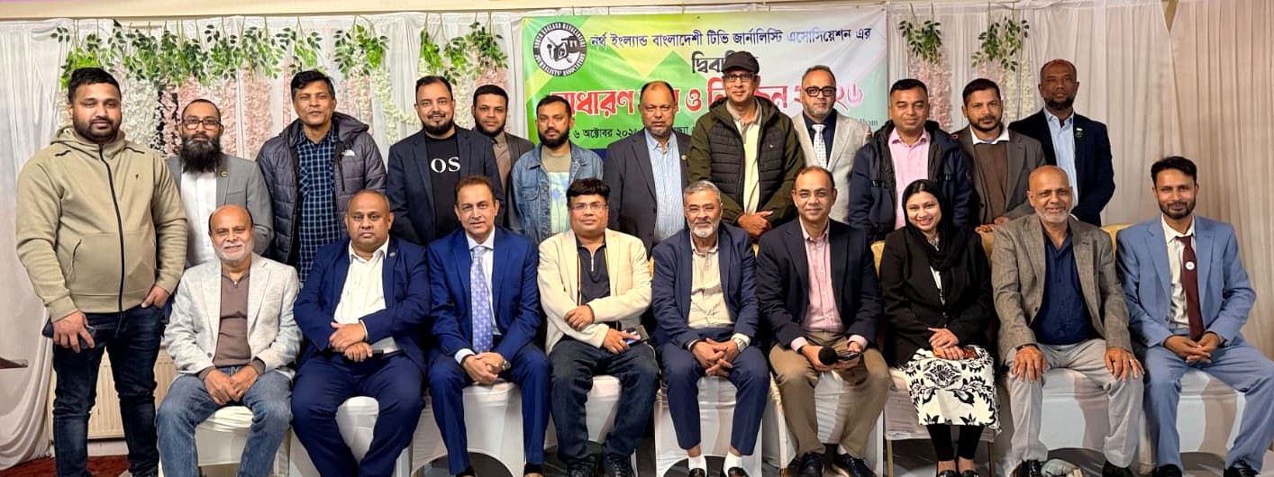নর্থ ইংল্যান্ড বাংলাদেশী টিভি জার্নালিস্টস এসোসিয়েশন (নেবজা) এর নতুন কমিটি গঠিত